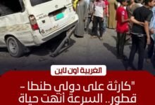 مصرع شخص وإصابة 6 آخرين في حادث تصادم مروع على طريق طنطا - قطور