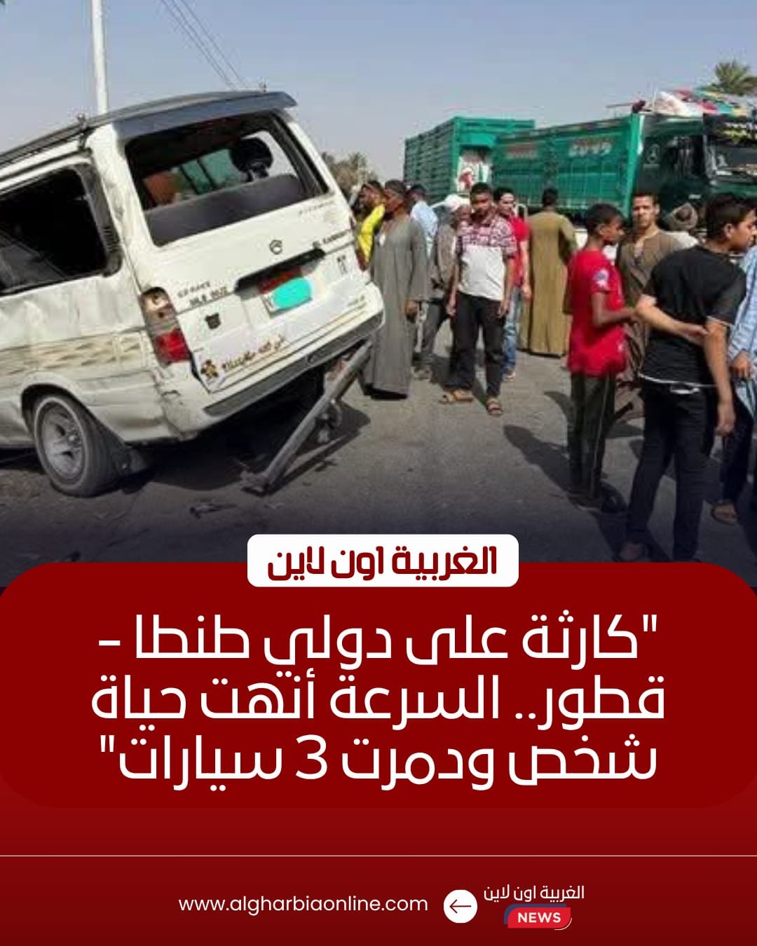 مصرع شخص وإصابة 6 آخرين في حادث تصادم مروع على طريق طنطا - قطور