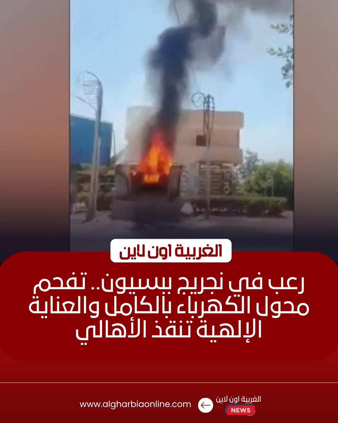 احتراق كشك كهرباء بقرية نجريج في بسيون دون إصابات