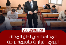 محافظ الغربية يتفقد لجان الإعدادية بالمحلة ويتابع 94 ألف طالب