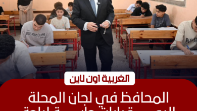 محافظ الغربية يتفقد لجان الإعدادية بالمحلة ويتابع 94 ألف طالب