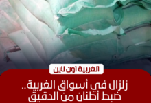 ضبط 49 شيكارة دقيق و827 علبة سجائر مهربة في الغربية