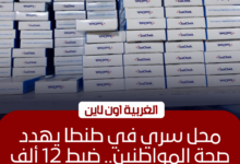 ضبط 12 ألف مستلزم طبي مجهول المصدر داخل محل غير مرخص بطنطا