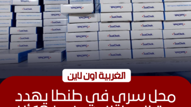 ضبط 12 ألف مستلزم طبي مجهول المصدر داخل محل غير مرخص بطنطا