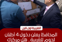 وصول 4 أطنان من لحوم الصكوك لتوزيعها في الغربية اليوم