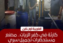ضبط مصنع تجميل سري بكفر الزيات والتحفظ على 14 ألف عبوة