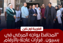 محافظ الغربية يتفقد مستشفى بسيون ويوجه برفع كفاءة الرعاية الطبية