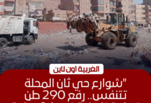 رفع 290 طن مخلفات من حي ثان المحلة في حملة مكبرة بالغربـية