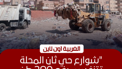 رفع 290 طن مخلفات من حي ثان المحلة في حملة مكبرة بالغربـية