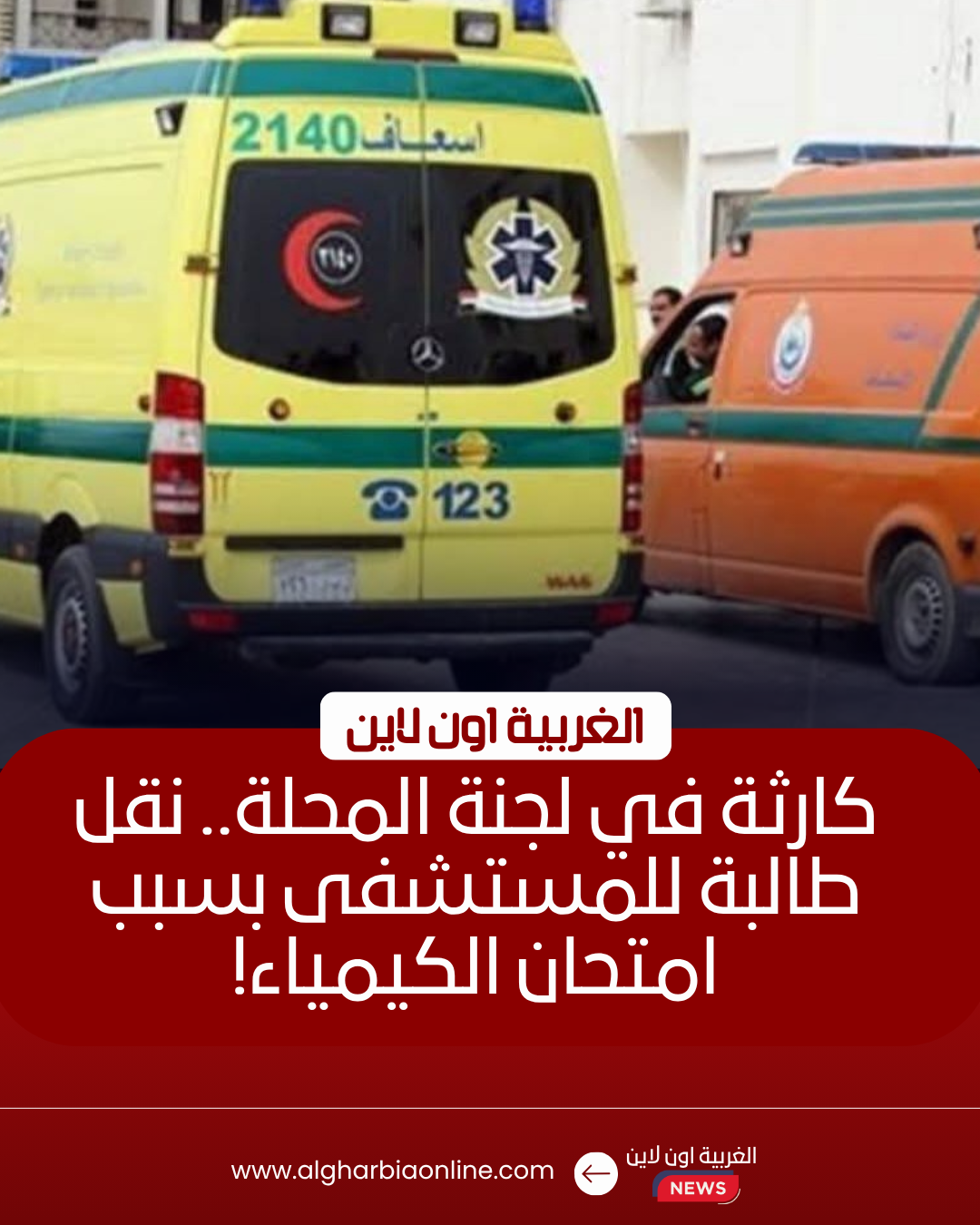 نقل طالبة للمستشفى بعد إغمائها بلجنة في المحلة الكبرى