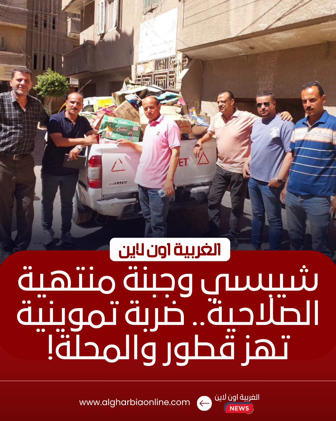 ضبط 4 آلاف عبوة فاسدة ونصف طن دقيق بحملات تموينية في الغربية