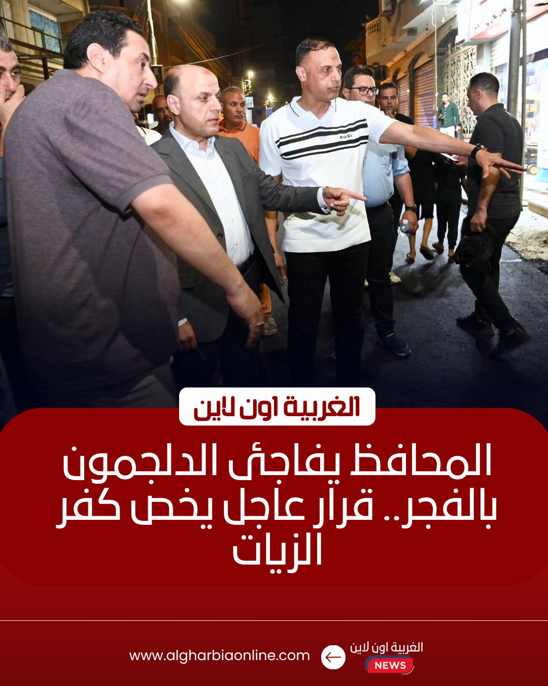 محافظ الغربية يتابع رصف طريق الدلجمون بكفر الزيات