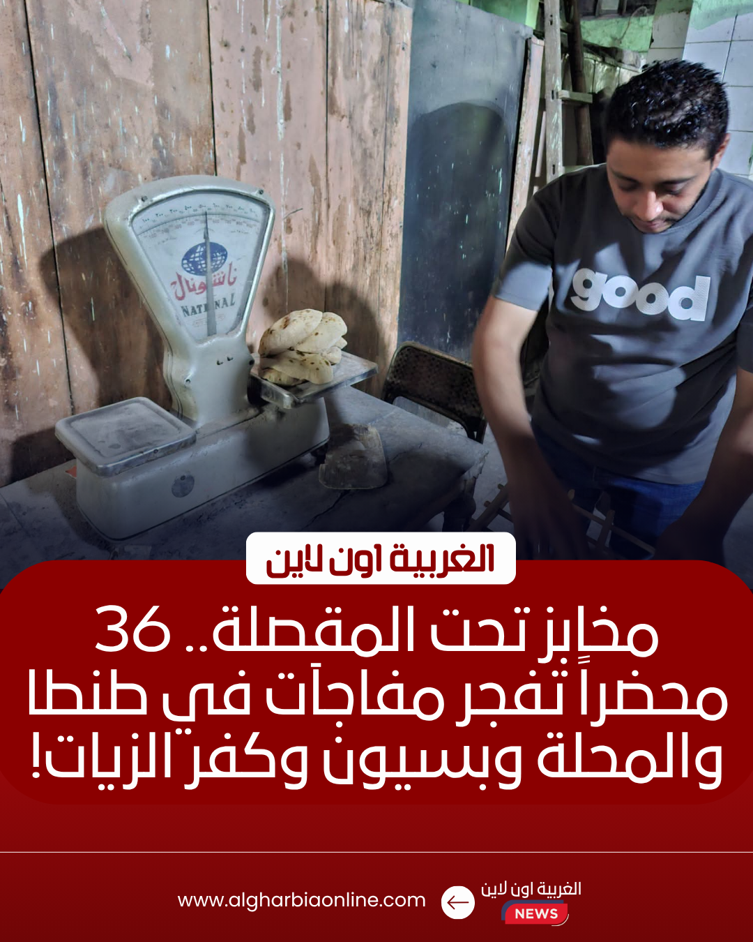 تحرير 36 محضرًا لمخابز بلدية في حملة رقابية مكثفة بالغربية