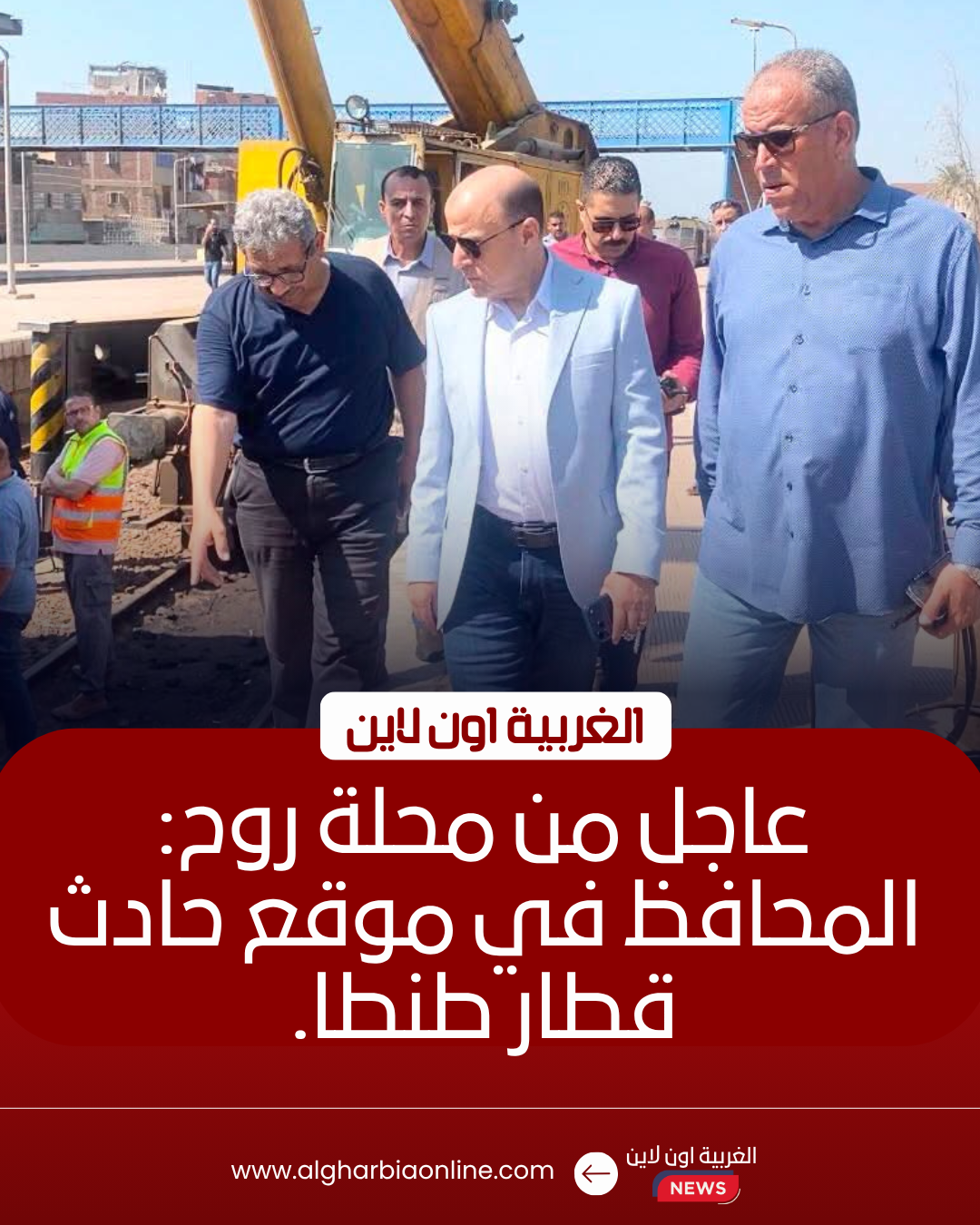 محافظ الغربية يتابع رفع قطار محلة روح وينتقل للمستشفى للاطمئنان على المصابين 8 محافظ الغربية يتابع رفع قطار محلة روح وينتقل للمستشفى للاطمئنان على المصابين