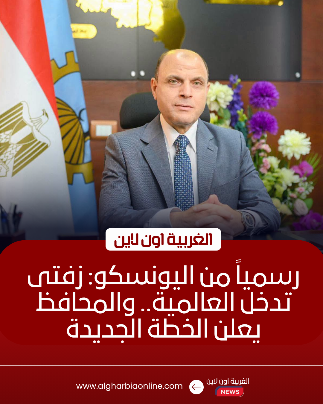 محافظ الغربية في يوم الأمل: "زفتى" نموذج عالمي للتنمية المستدامة