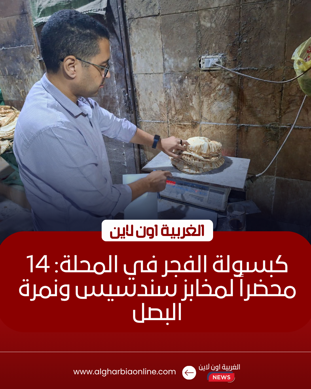 ضبط 14 مخالفة في حملة مفاجئة على مخابز المحلة الكبرى 8 ضبط 14 مخالفة في حملة مفاجئة على مخابز المحلة الكبرى
