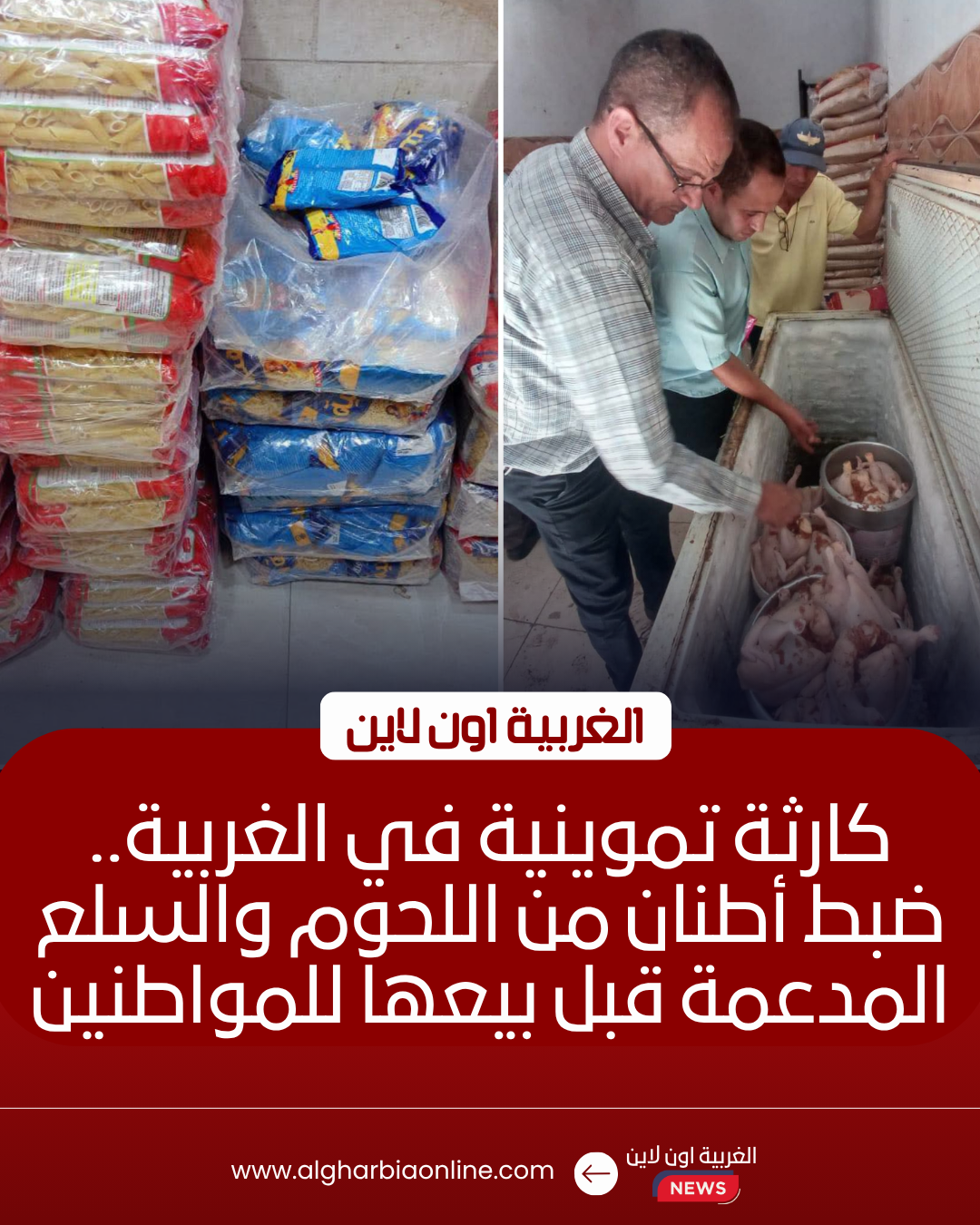 تموين الغربية يضبط 3.5 طن سلع ولحوم مجهولة المصدر