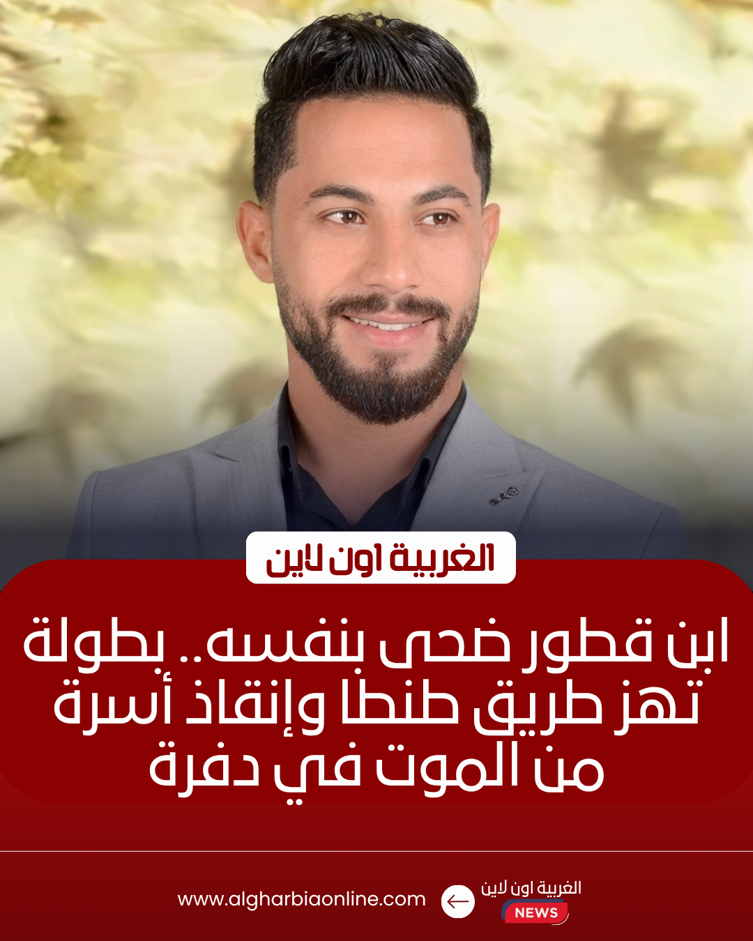 إنقاذ أسرة من الموت بعد سقوط سيارتهم بترعة في طنطا 8 إنقاذ أسرة من الموت بعد سقوط سيارتهم بترعة في طنطا