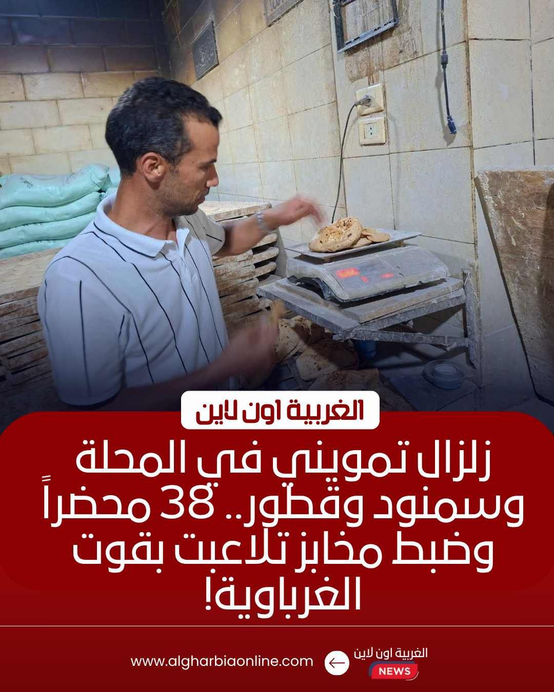 ضبط 38 مخالفة بمخابز الغربية خلال حملات مكثفة بالمحلة وسمنود وقطور 7 ضبط 38 مخالفة بمخابز الغربية خلال حملات مكثفة بالمحلة وسمنود وقطور