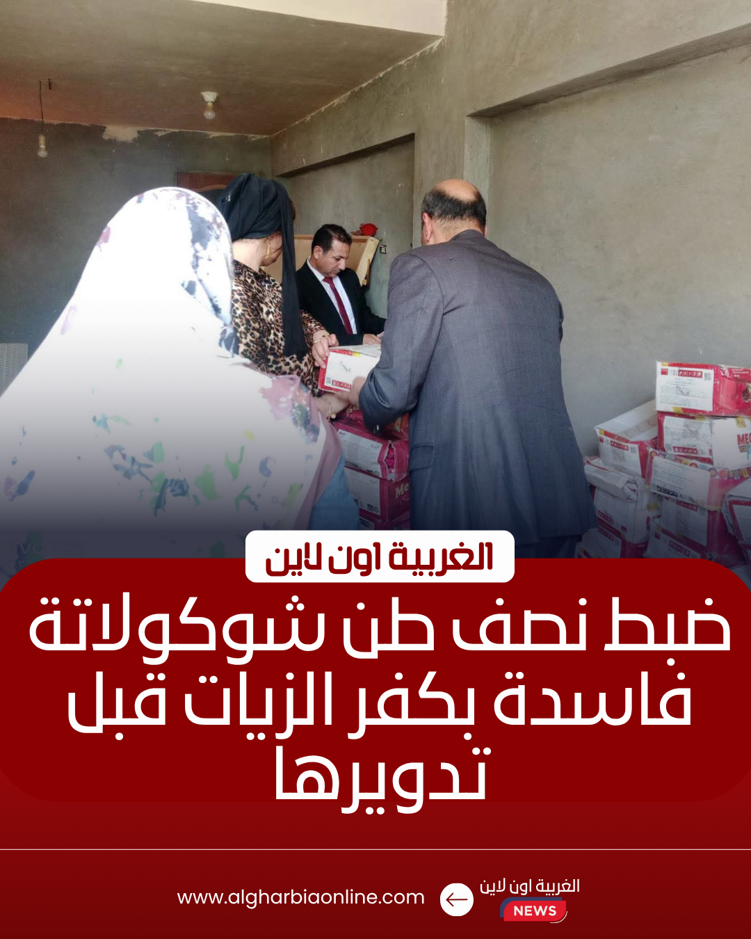 ضبط نصف طن شيكولاتة فاسدة داخل مخزن غير مرخص بكفر الزيات 8 ضبط نصف طن شيكولاتة فاسدة داخل مخزن غير مرخص بكفر الزيات