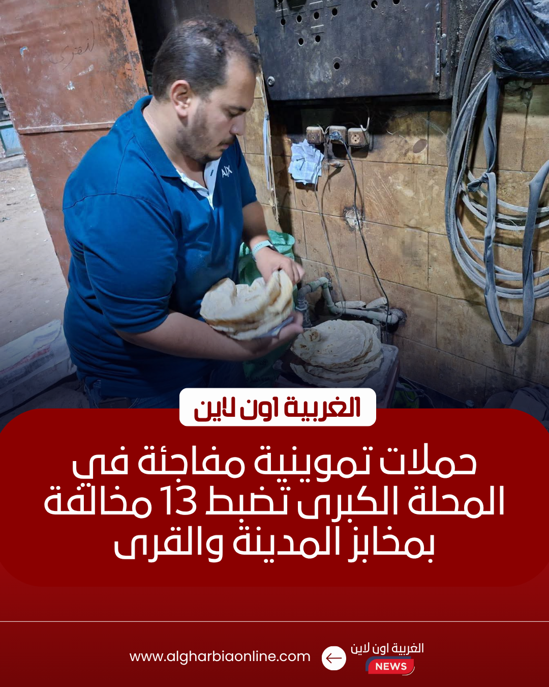 ضبط 13 مخالفة تموينية وصحية في حملات على مخابز المحلة