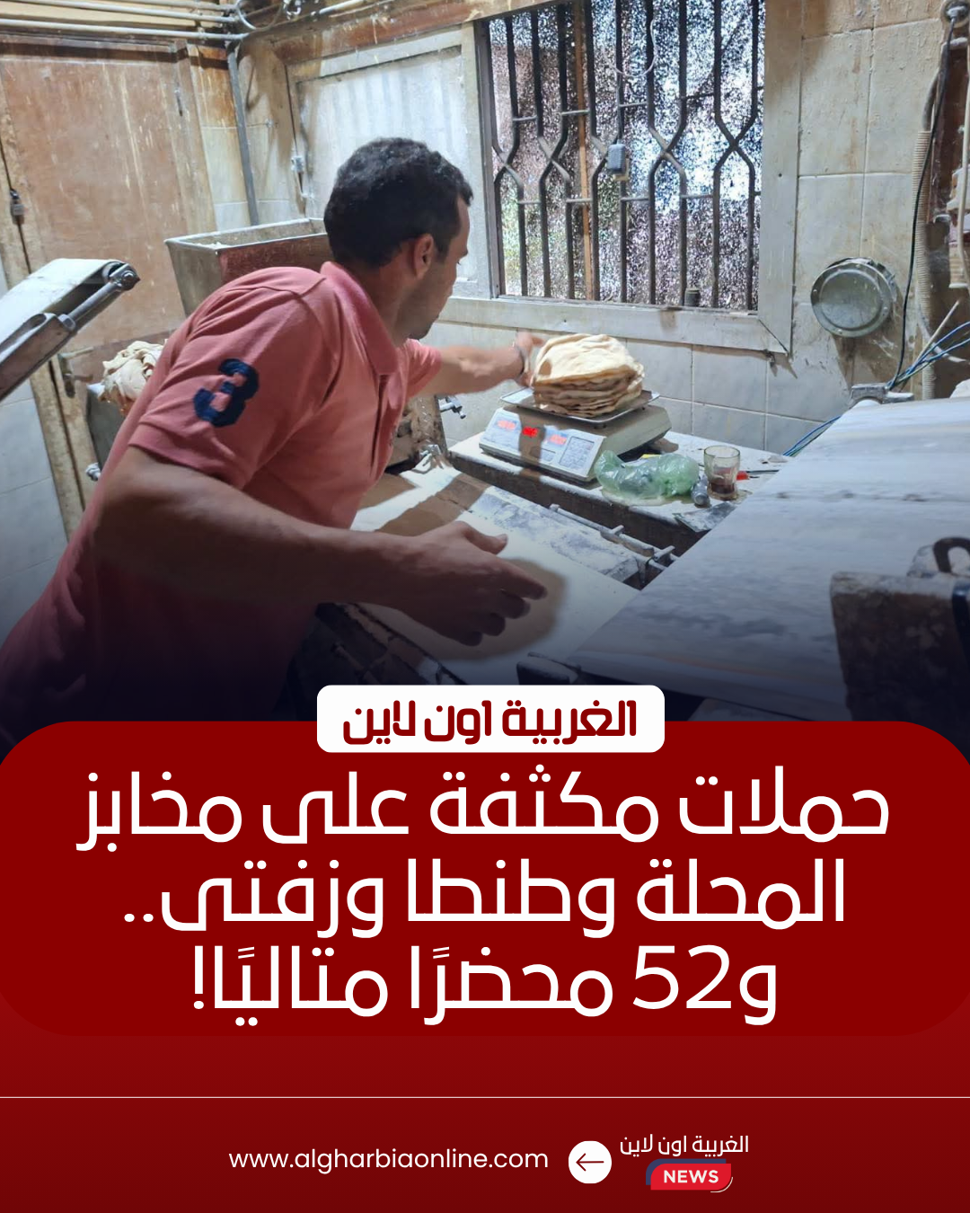 تحرير 52 محضرًا تموينيًا بمخابز الغربية خلال حملات مفاجئة