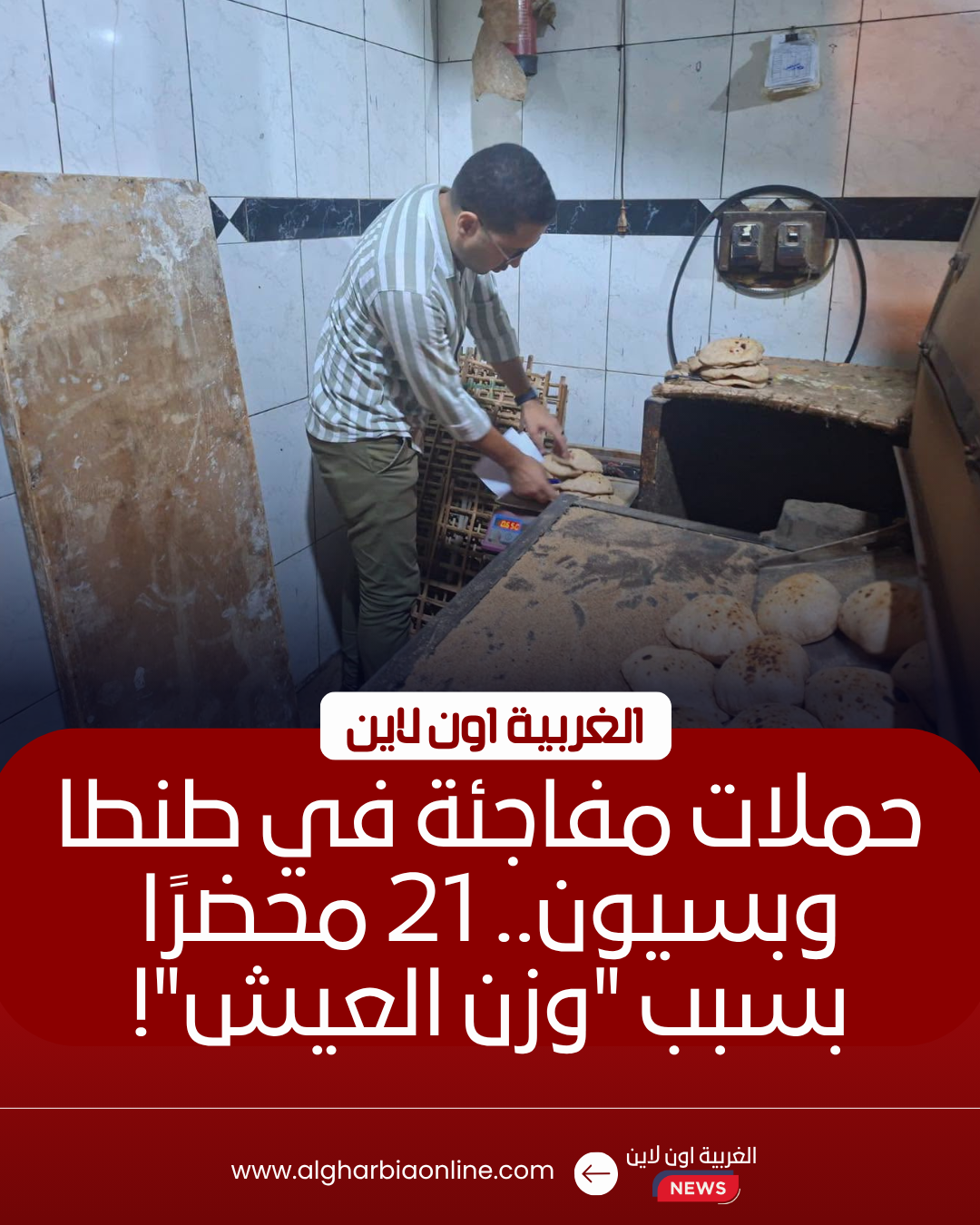تحرير 21 محضرًا لمخابز مخالِفة في طنطا وبسيون خلال حملات تموينية
