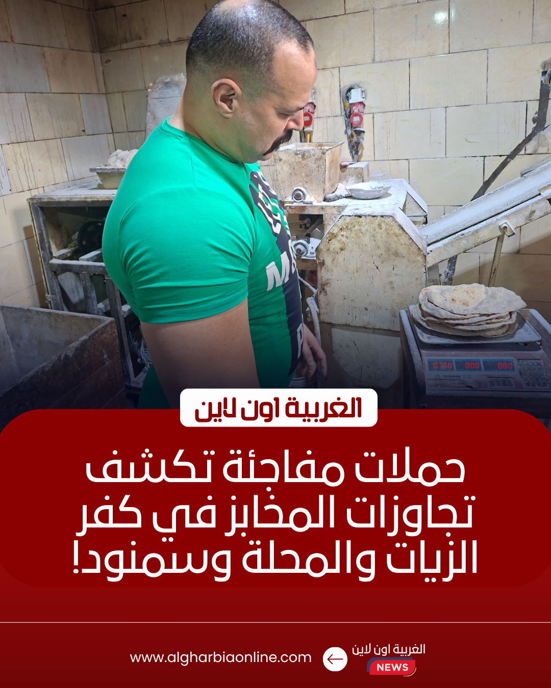 ضبط 39 مخبزًا مخالفًا في حملات تموينية بكفر الزيات والمحلة وسمنود