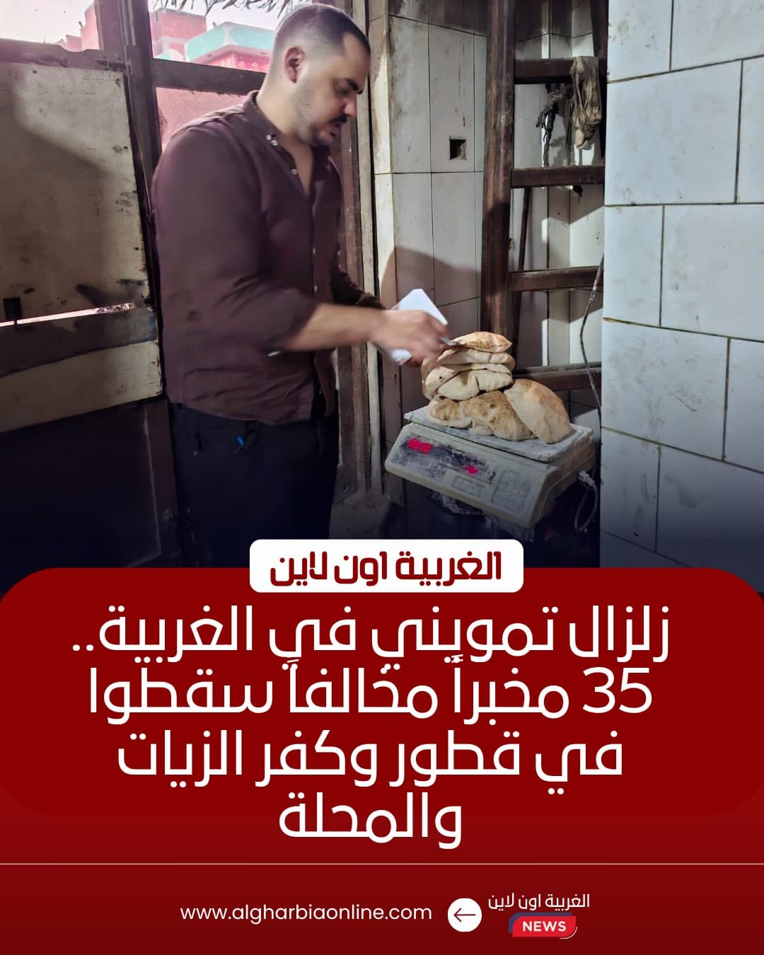 تحرير 35 محضرًا لمخابز في قطور وكفر الزيات والمحلة بالغربية 8 تحرير 35 محضرًا لمخابز في قطور وكفر الزيات والمحلة بالغربية