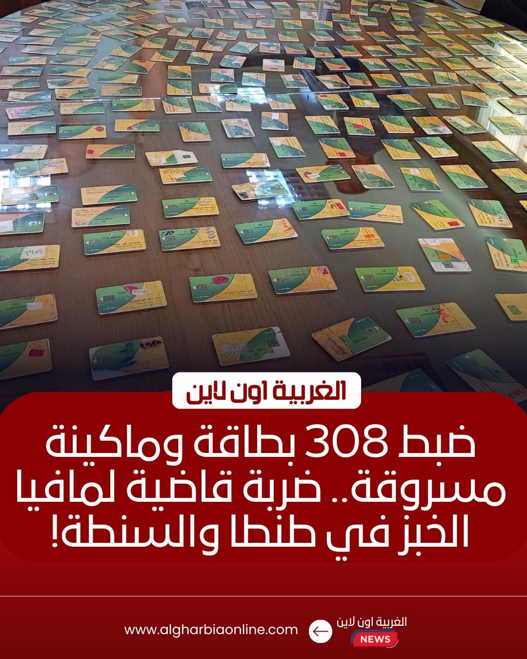 ضبط 308 بطاقات تموينية وتهريب 4 آلاف رغيف في حملات تموينية بالغربية 8 ضبط 308 بطاقات تموينية وتهريب 4 آلاف رغيف في حملات تموينية بالغربية