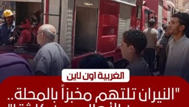 السيطرة على حريق داخل مخبز بقرية كفر حجازي في المحلة الكبرى 2 السيطرة على حريق داخل مخبز بقرية كفر حجازي في المحلة الكبرى