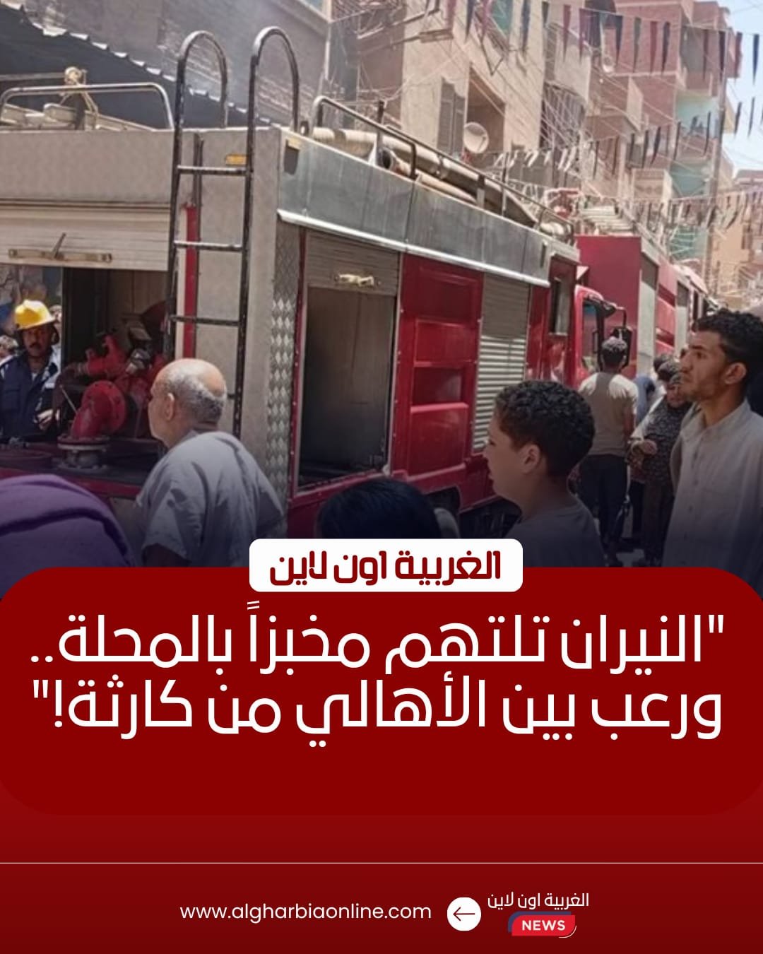 السيطرة على حريق داخل مخبز بقرية كفر حجازي في المحلة الكبرى 8 السيطرة على حريق داخل مخبز بقرية كفر حجازي في المحلة الكبرى