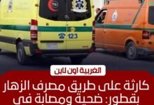 مصرع شخص وإصابة شقيقته في حادث تصادم مروع بقطور بالغربية