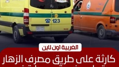 مصرع شخص وإصابة شقيقته في حادث تصادم مروع بقطور بالغربية