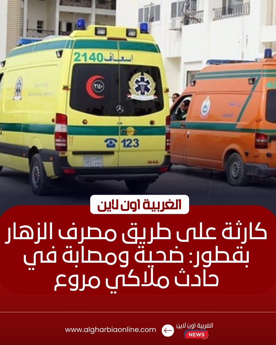 مصرع شخص وإصابة شقيقته في حادث تصادم مروع بقطور بالغربية