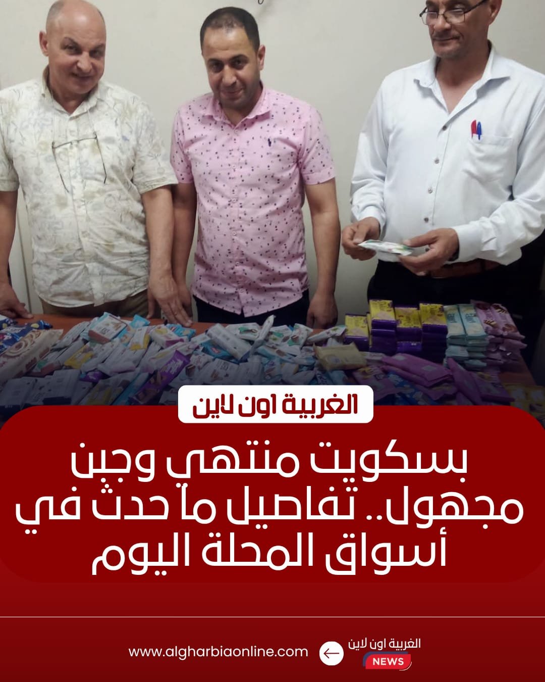 ضبط سلع فاسدة ومجهولة المصدر في حملة تموينية بالمحلة