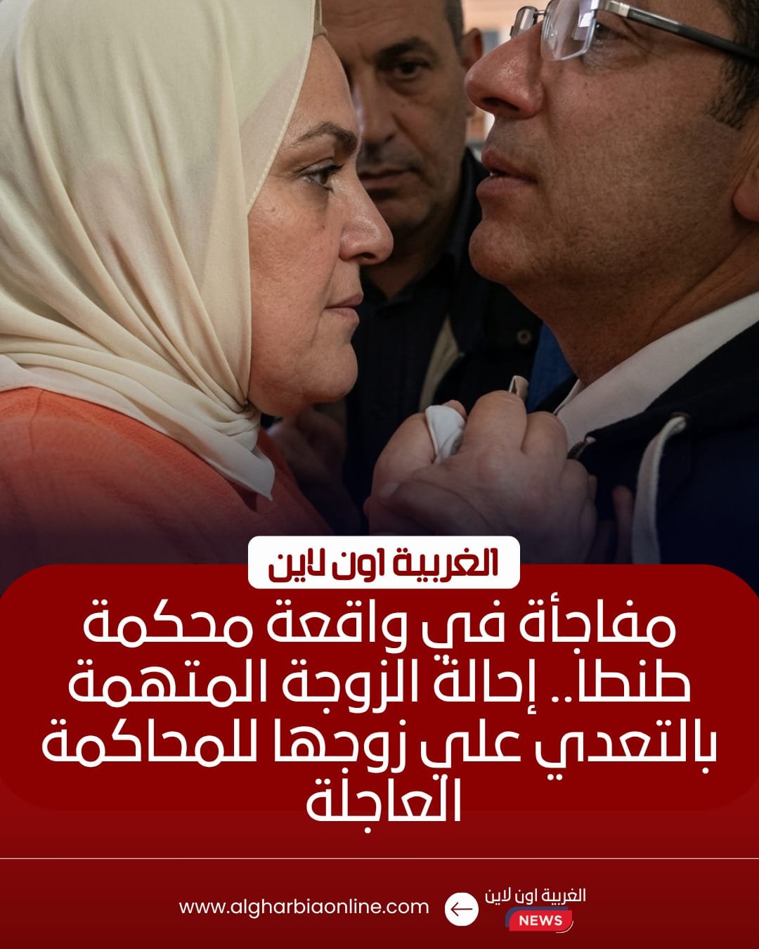 إحالة زوجة للمحاكمة بتهمة التعدي على زوجها بمحكمة طنطا