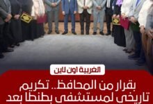 محافظ الغربية يكرّم مجمع التأمين الطبي بطنطا لحصوله على اعتماد "GAHAR"