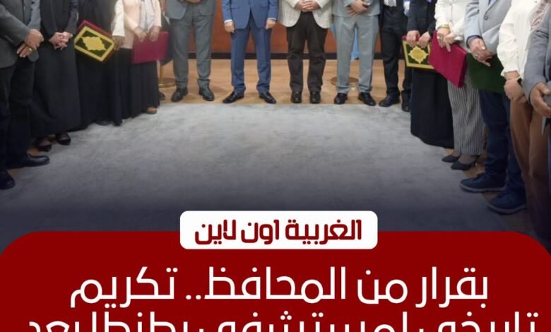 محافظ الغربية يكرّم مجمع التأمين الطبي بطنطا لحصوله على اعتماد "GAHAR" 1 محافظ الغربية يكرّم مجمع التأمين الطبي بطنطا لحصوله على اعتماد "GAHAR"