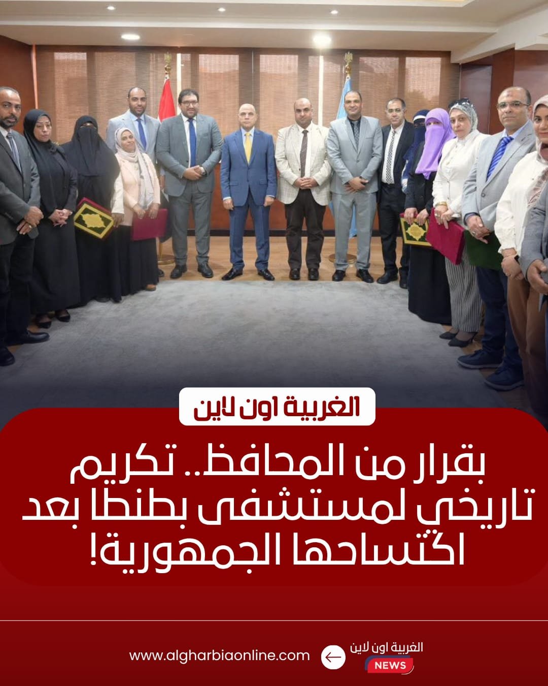 محافظ الغربية يكرّم مجمع التأمين الطبي بطنطا لحصوله على اعتماد "GAHAR"