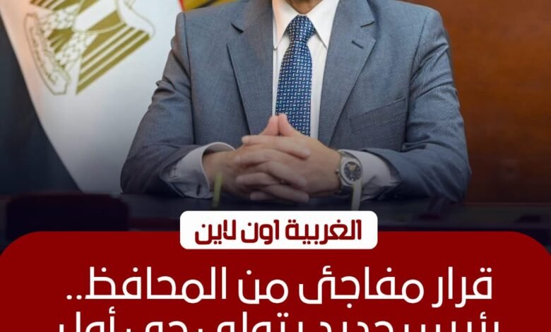 محافظ الغربية يصدر حركة تنقلات محدودة ويكلف رئيساً لحي أول المحلة 1 محافظ الغربية يصدر حركة تنقلات محدودة ويكلف رئيساً لحي أول المحلة