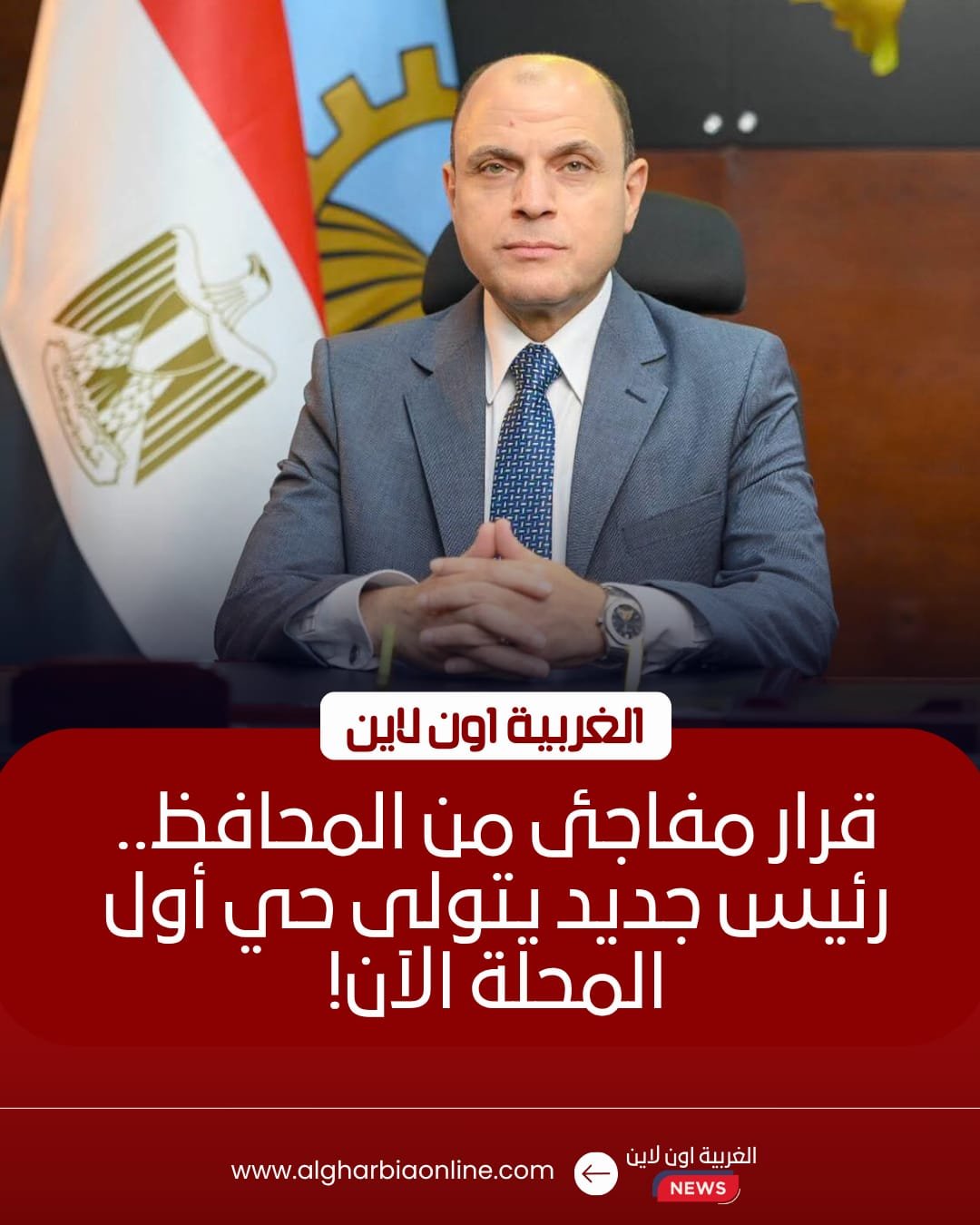 محافظ الغربية يصدر حركة تنقلات محدودة ويكلف رئيساً لحي أول المحلة