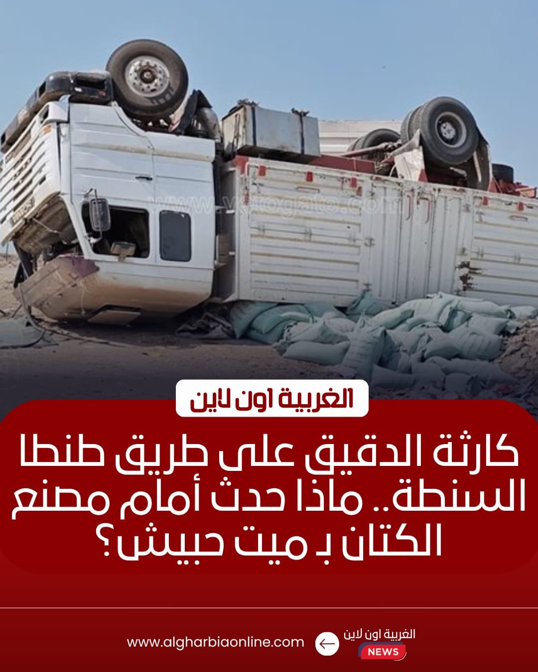 انقلاب سيارة نقل بطريق طنطا-السنطة وتوقف الحركة المرورية