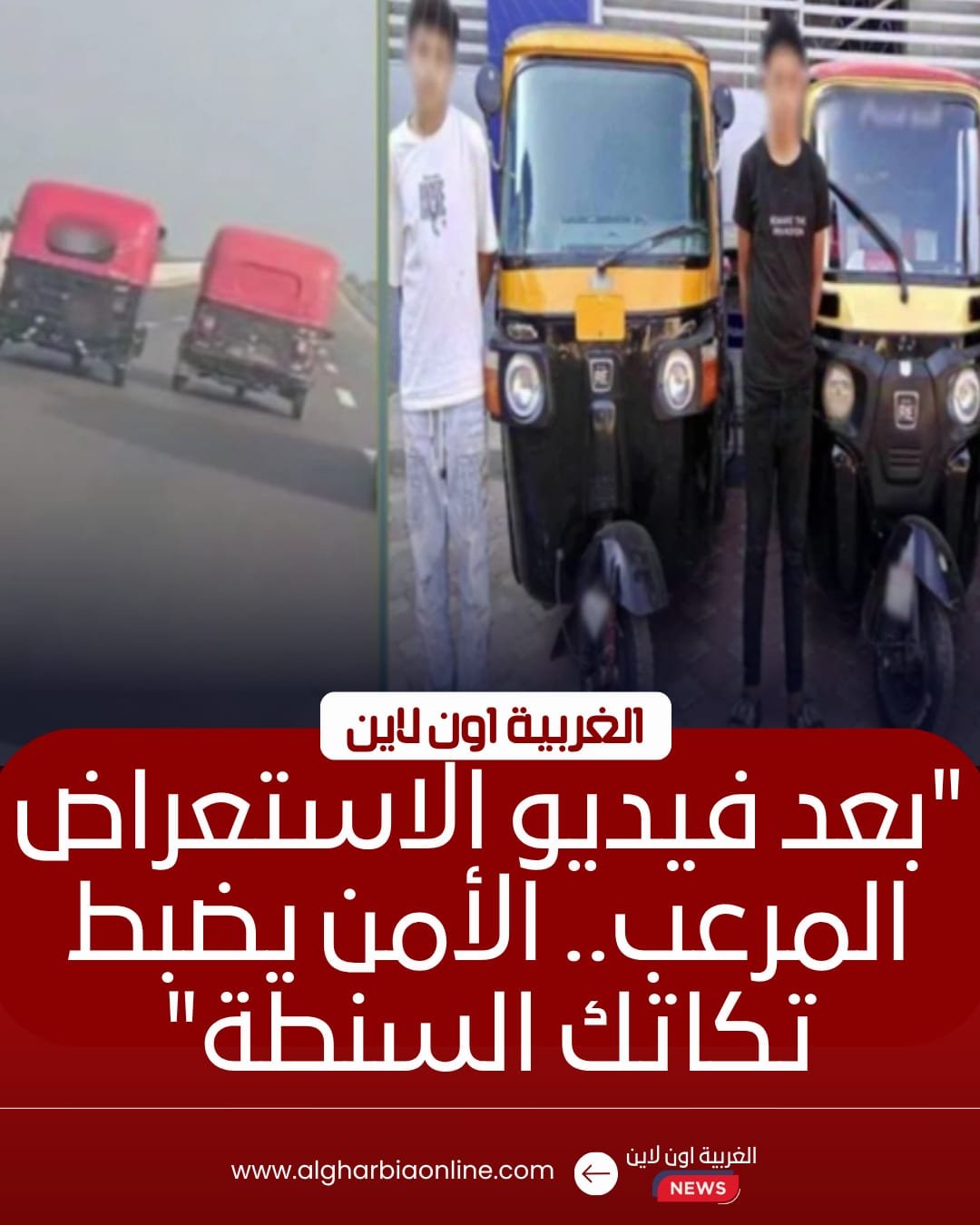 ضبط 3 سائقي "توك توك" بتهمة الاستعراض الخطر في السنطة بالغربية