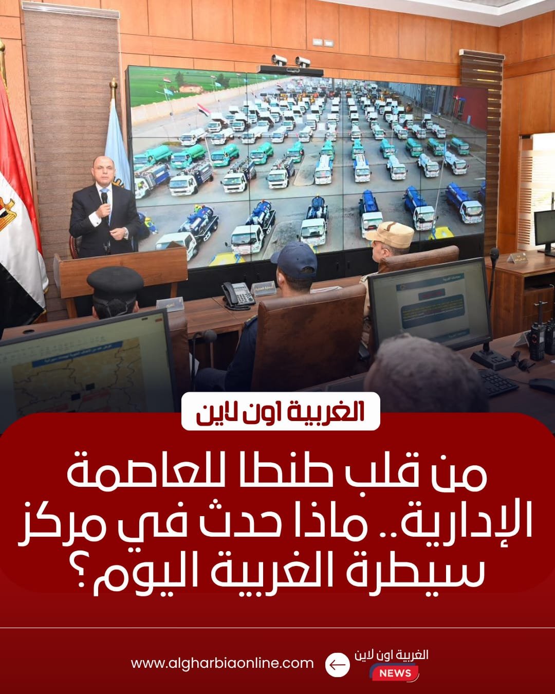 محافظ الغربية يشارك في المحاكاة الوطنية لإدارة الأزمات