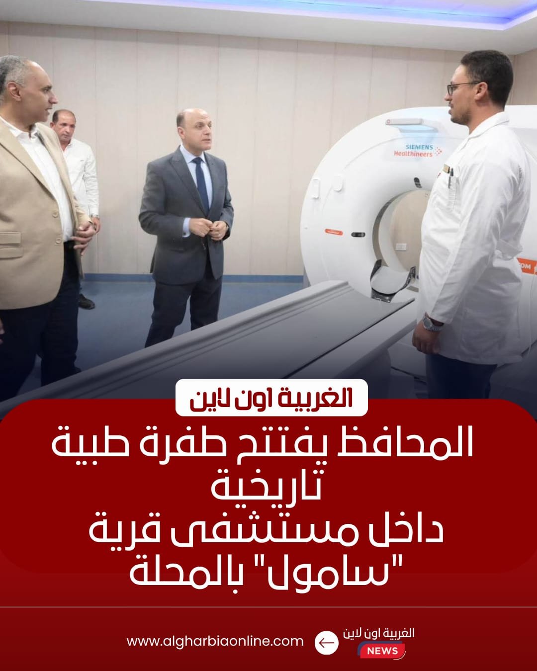 تطوير مستشفى سامول بالمحلة: افتتاح 24 سريرًا جديدًا للطوارئ والداخلي