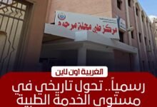 اعتماد مركز طب أسرة "محلة مرحوم" بطنطا دوليًا ضمن معايير GAHAR