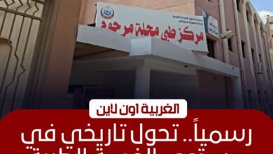 اعتماد مركز طب أسرة "محلة مرحوم" بطنطا دوليًا ضمن معايير GAHAR