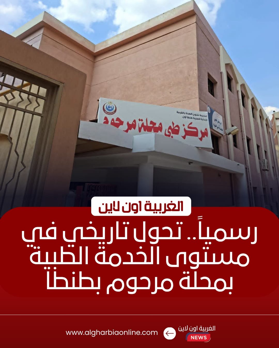 اعتماد مركز طب أسرة "محلة مرحوم" بطنطا دوليًا ضمن معايير GAHAR
