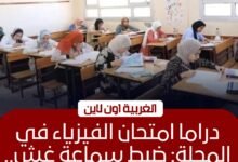 ضبط غش وإصابة طالبة بلجان الثانوية العامة بالمحلة الكبرى